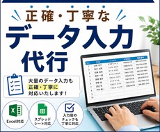 事務経験者！正確・丁寧なデータ入力を代行します イメージ1
