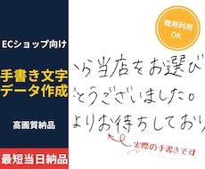 ECショップ向け 温かい手書き文字作成します イメージ1