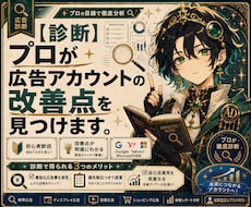 診断|プロが広告アカウントの改善点を見つけます 何を直すべきか、初心者にもわかりやすく診断