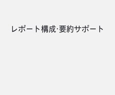 レポート構成・要約をAIでサポートします イメージ1