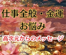 仕事のお悩み　開運へのメッセージをお伝え鑑定します イメージ1