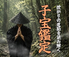 子宝鑑定｜本物の霊能力者が悩みの原因を霊視します イメージ1