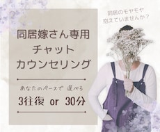 チャット相談丨元同居嫁の公認心理師がお聴きします 特別価格◎同居の辛さ、モヤモヤ…一人で抱えず話してみませんか