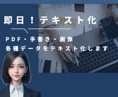 即日対応可能！画像データテキスト化いたします PDF・画像・手書きなどの文章をWordテキスト化いたします