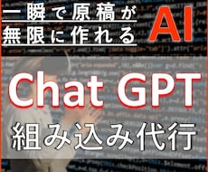 ChatGPTのスプリクトの組み込みを代行します 電子書籍作家・ブロガー必見の無限に原稿を生み出せるAIツール