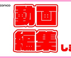動画編集します イメージ1
