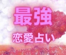最強恋愛 占います イメージ1