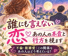 誰にも言えない恋｜あの人の本音と行方を視ます イメージ1
