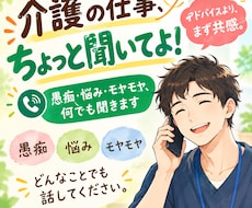 介護の仕事の愚痴、同じ業界の僕が聞きます イメージ1