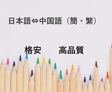 日本語⇔中国語（簡・繁）を翻訳いたします お手頃な値段で日本語⇔中国語を翻訳、添削！！