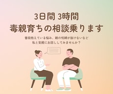3日間 3時間★毒親育ち同士で相談に乗ります 辛い過去を乗り越えた経験をあなたの力に