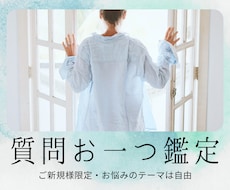 ご新規様限定！テーマは自由♬︎*質問お一つ承ります ★丁寧な鑑定をお届けします★お気軽にどうぞ！