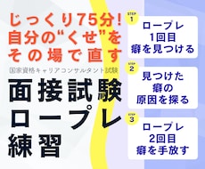 75分！面接ロープレの課題を見える化＆改善します イメージ1