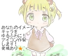 あなたの好きをキャラクターに！ゆるふわに描きます イメージ1