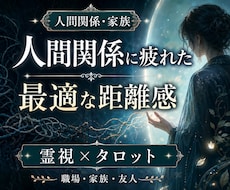 関わりたくない相手との今後と距離感を霊視鑑定します 職場／家族／友人／苦手な人との距離感と本音を霊視します
