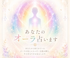 あなたのオーラの色鑑定致します オーラの色をリーディング致します