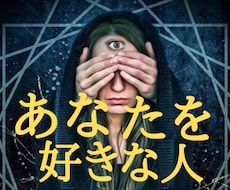 あの人かも！あなたのことを好きな人を霊視します わからない不安、そして追ってばかりの恋愛から解放される助け舟