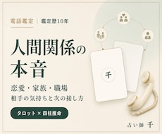 相手の気持ちと人間関係の今後を電話で鑑定します イメージ1