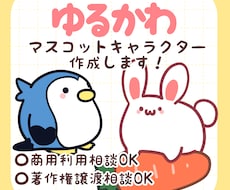 ゆるかわマスコットキャラクターを作成します ゆるくてかわいいマスコットキャラクターで貴方の傍に彩りを