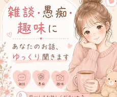 頑張る毎日の「ちょっと話したい」に寄り添います イメージ1