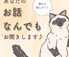 雑談、相談、なんでもOK！あなたのお話お聞きます イメージ1