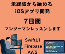 7日間iOSアプリ開発のマンツーマンレッスンします SwiftUI・Firebaseで本格アプリ制作を学べます