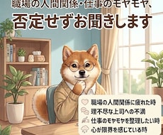 職場の人間関係や仕事のモヤモヤ、お聞きします イメージ1