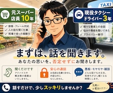 元スーパー+現役タクシードライバーが愚痴聞きます イメージ1