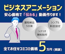 ビジネス向けアニメーション動画制作承ります 面倒なシナリオ作成やナレーション挿入も全てコミコミ5万円！