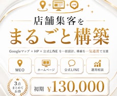 店舗集客をまるごと構築します イメージ1
