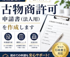 法人設立後の古物商許可申請書を行政書士が作成します イメージ1