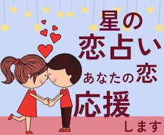 星読みでお２人の恋を応援します イメージ1