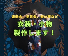 衣装・小物製作します 学芸会、運動会、習い事の発表会などで使う衣装や小物を製作