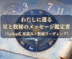 わたしに還る星と数秘のメッセージ鑑定書を届けます ジオ・ヘリオ・数秘で綴る、本来の自分に還るための一通の手紙