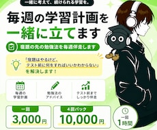 毎週の学習計画を一緒に立てます イメージ1