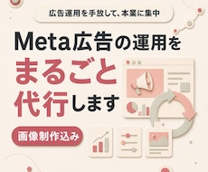 Meta広告の運用をまるごと代行します 申し込みのその先まで、一緒に見ます