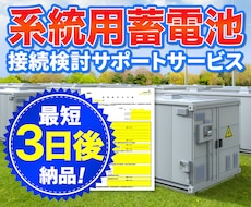 電力会社への高圧蓄電所接続申込書を代行作成します 電力会社に申請する接続検討申込書(高圧蓄電所)一式
