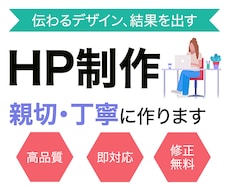 高品質なHPを親切・丁寧に制作いたします イメージ1