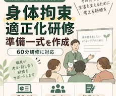 介護の身体拘束適正化研修資料を一式作成します 60分研修｜スライド・ワーク・進行台本までまとめて制作