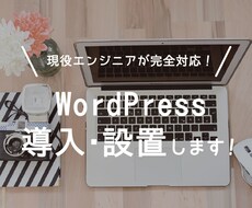 WordPressの導入・設置を代行します 対応サイト1000件突破。現役エンジニアによる完全サポート！
