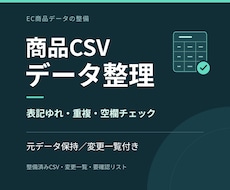商品CSVのデータ整理・表記ゆれ修正をします イメージ1
