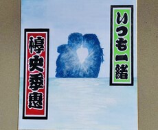 思いを込めて全て手書きで書きます イメージ1