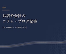 お店や会社のコラム・ブログ記事を書きます イメージ1