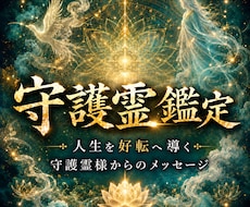 守護霊があなたの悩みに必要な答えを届けます 迷いを抜け、人生を好転へ進める霊視鑑定