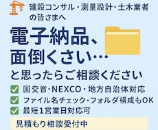 国交省・NEXCO等の電子納品作成いたします PDFのしおり作成・SXF変換からレイヤ編集など