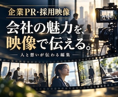 企業PR／採用動画編集ブランディング映像制作します イメージ1