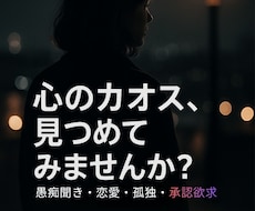 ディープな恋愛・人生相談、心のもやもや愚痴聞きます イメージ1