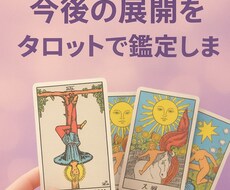 復縁・片想い：今後の展開をタロットで鑑定します イメージ1