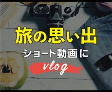 旅の動画作成します イメージ1
