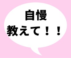 ジャンル不問！あなたの自慢聞きます イメージ1